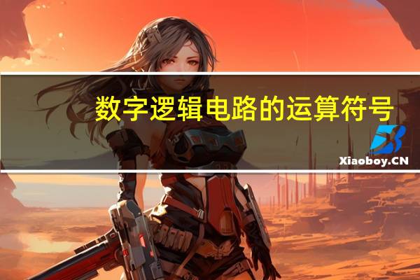 数字逻辑电路的运算符号