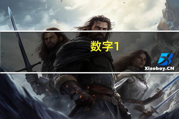 数字1-9的意思