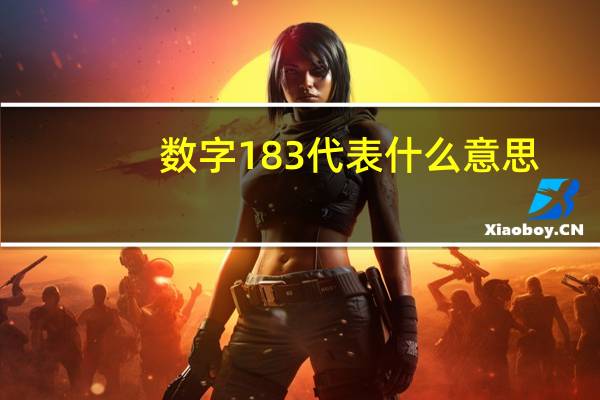 数字183代表什么意思