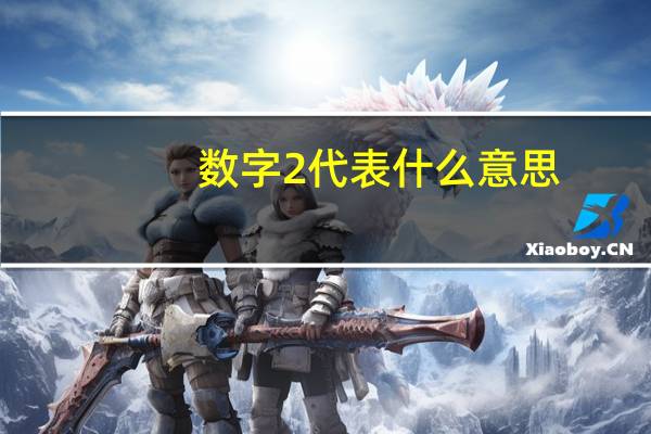 数字2代表什么意思