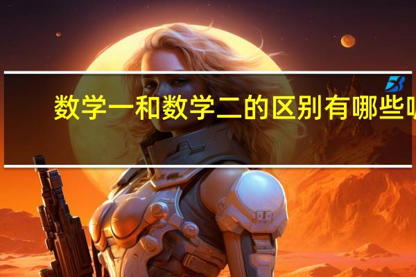 数学一和数学二的区别有哪些呢