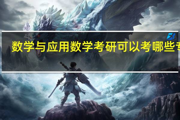 数学与应用数学考研可以考哪些专业