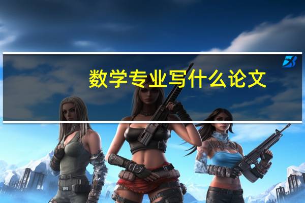 数学专业写什么论文