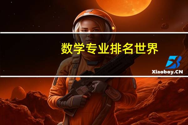 数学专业排名世界