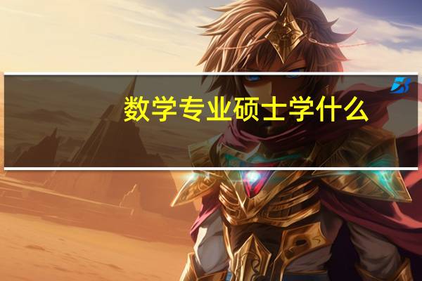 数学专业硕士学什么