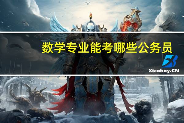 数学专业能考哪些公务员