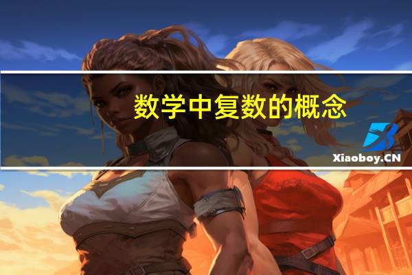 数学中复数的概念