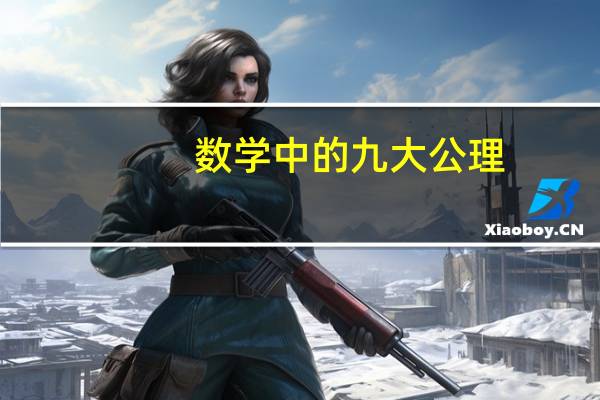 数学中的九大公理