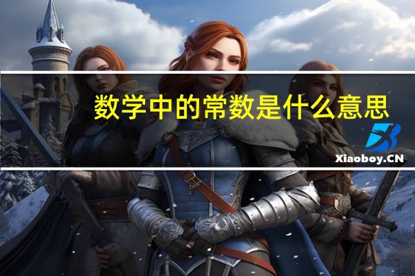 数学中的常数是什么意思