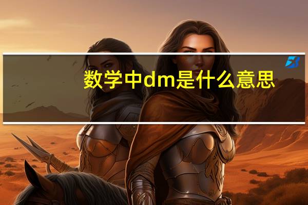 数学中dm是什么意思