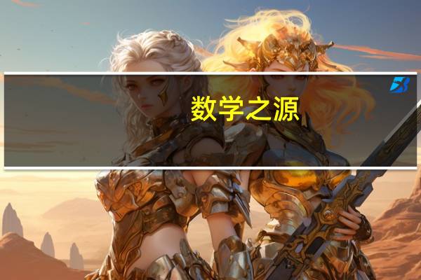 数学之源