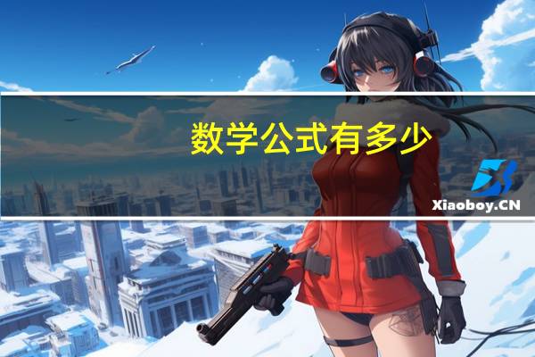数学公式有多少
