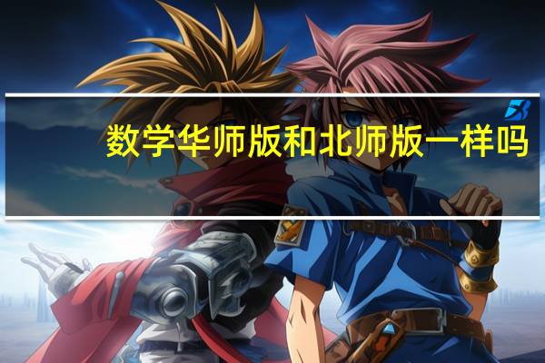 数学华师版和北师版一样吗