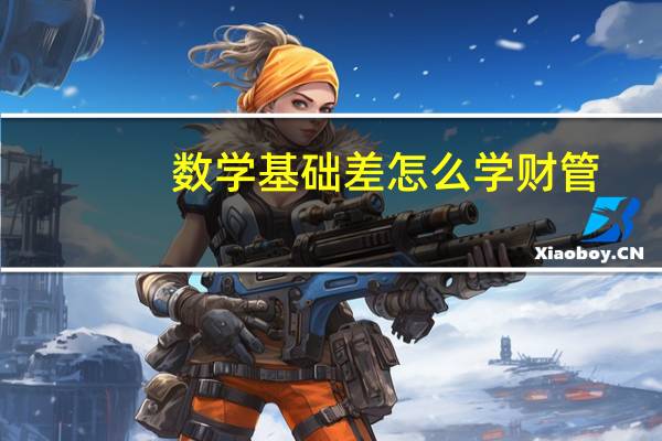 数学基础差怎么学财管