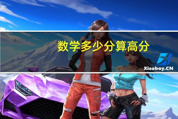 数学多少分算高分