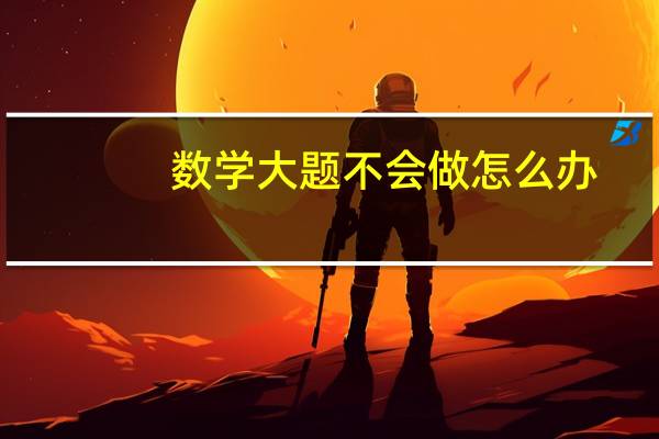 数学大题不会做怎么办
