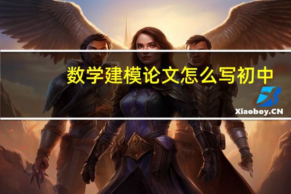 数学建模论文怎么写初中