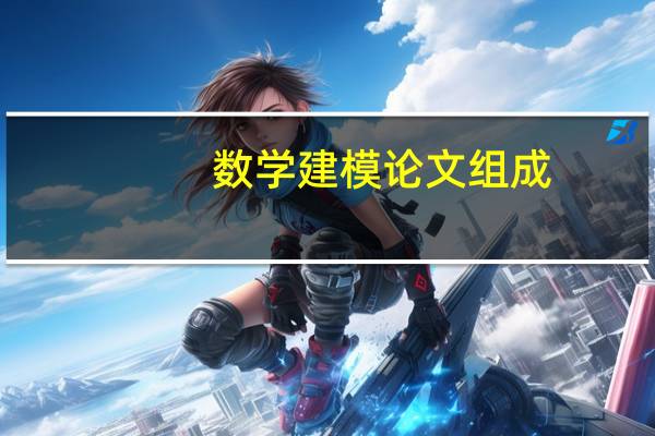 数学建模论文组成