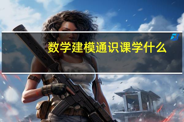 数学建模通识课学什么
