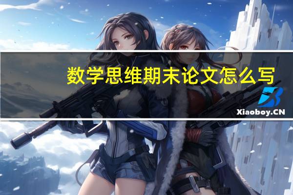 数学思维期末论文怎么写