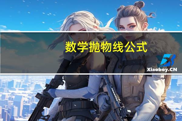 数学抛物线公式
