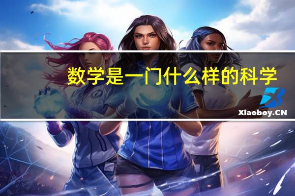 数学是一门什么样的科学