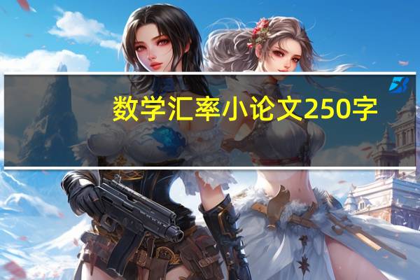 数学汇率小论文250字