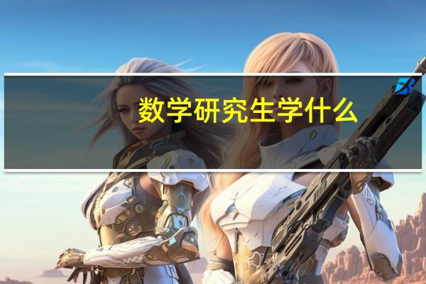 数学研究生学什么