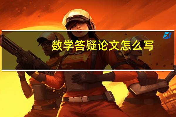 数学答疑论文怎么写