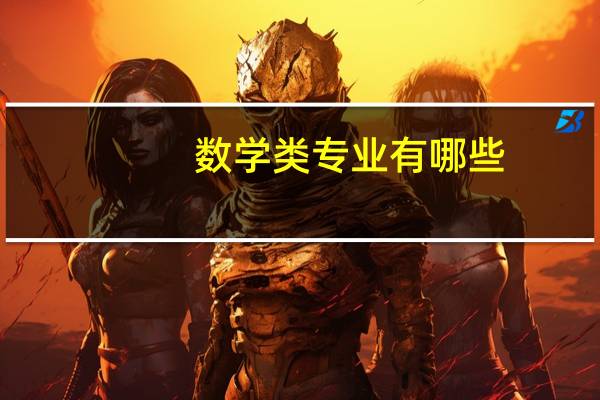 数学类专业有哪些