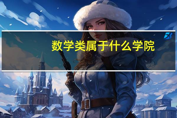 数学类属于什么学院
