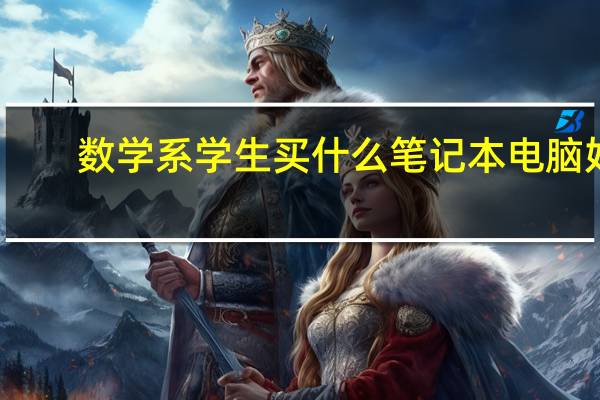 数学系学生买什么笔记本电脑好