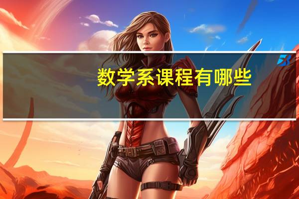 数学系课程有哪些