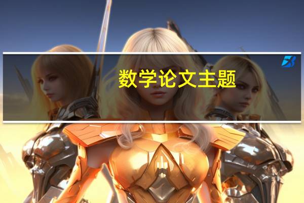数学论文主题