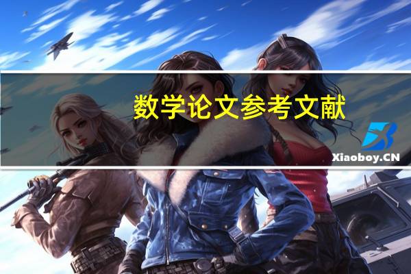 数学论文参考文献
