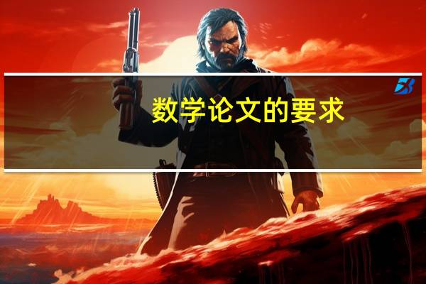 数学论文的要求