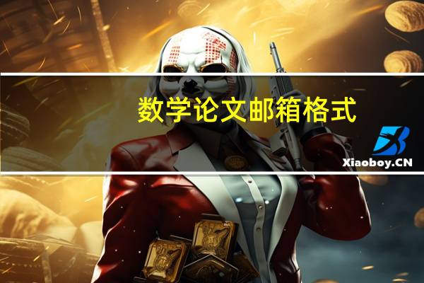 数学论文邮箱格式