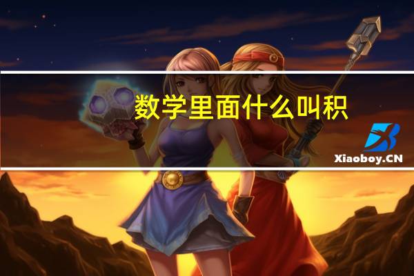 数学里面什么叫积