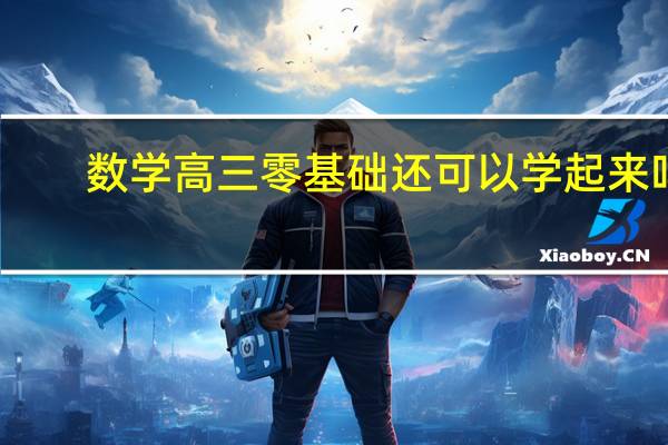 数学高三零基础还可以学起来吗