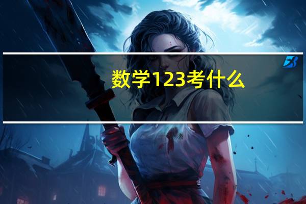 数学123考什么