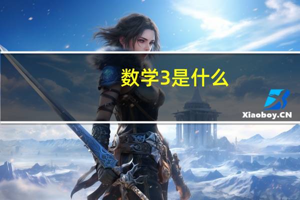 数学3是什么