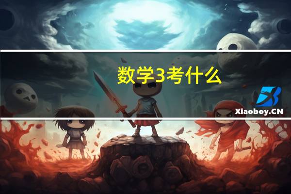 数学3考什么