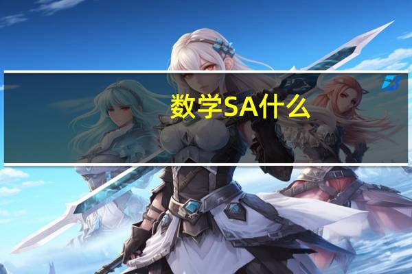 数学SA什么