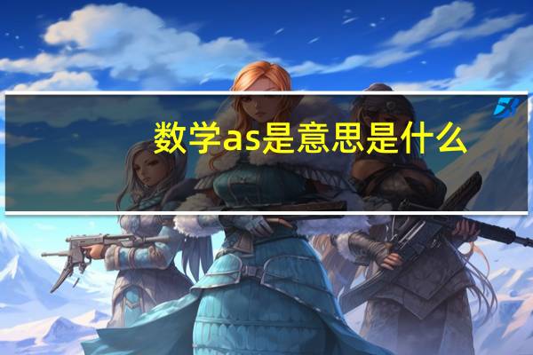 数学as是意思是什么
