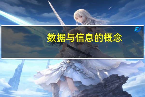 数据与信息的概念