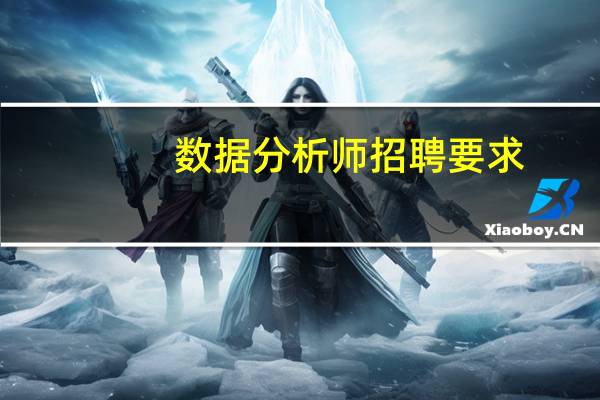 数据分析师招聘要求