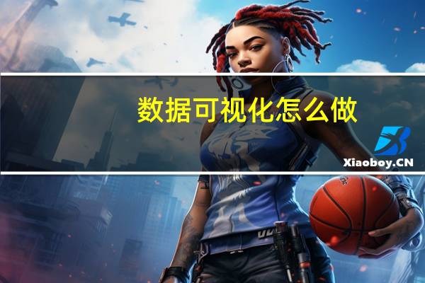 数据可视化怎么做