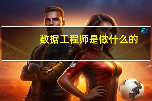 数据工程师是做什么的