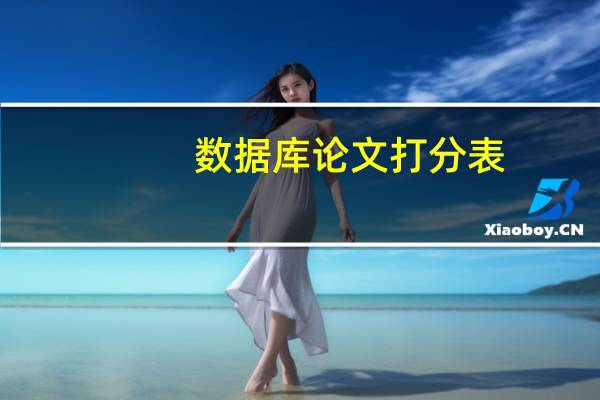 数据库论文打分表