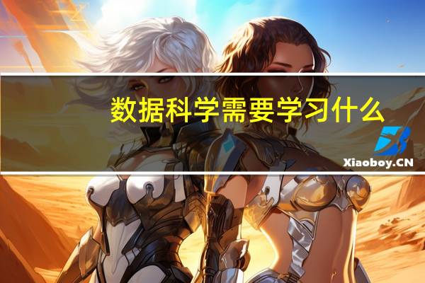 数据科学需要学习什么